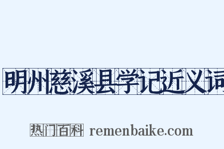 明州慈溪县学记近义词是什么意思的图片